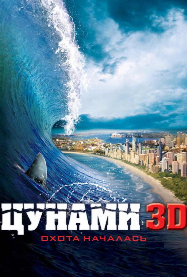 Смотреть Цунами 3D